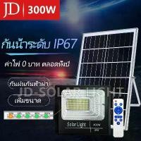 ราคา JD ไฟโซล่าเซลล์ 300WSolar Light LEDไฟถนนโซล่าเซลล์ สปอร์ตไลท์โซล่าเซลล์ ไฟโซล่าและแผงโซล่า ไฟsolar โซล่าเซลล์ ไฟโซล่าเซล (1732560386339341712)
