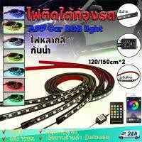 ราคา LED ไฟใต้ท้องรถ120CM/150CM APP Car RGB light กันน้ำ หลอดไฟสี กันน้ำ DC12V ไฟใต้ท้องรถยนต์ ไฟติดใต้ท้องรถ ไฟใต้ท้อง COD (1731784439720281355)