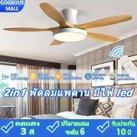 ราคา GOGEOUS พัดลมเพดาน 48 นิ้ว/52 นิ้ว พัดลมเพดานมีไฟ ลมแรงพิเศษ พัดลมติดเพดาน ปรับแสง 3 สี led พร้อมรีโมท โคมไฟพัดลม ceiling fan พัดลม 5 ใบพัด พัดลม เพดาน พร้อม ไฟ led พัดลมเพ (1732301695602492751)