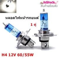 ราคา [COD] หลอดไฟหน้ารถยนต์ Head Lamp หลอดไฟหน้า H4 12V 60/55W ( 2 หลอด) ( รับประกันคุณภาพ ) (1732565810533008687)