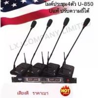 ราคา ชุดไมค์ประชุมไร้สาย ไมค์ลอยไร้สาย 4ตัวไมโครโฟน ประชุม CONFERRENCE SYSTEM UHF พูด (1729847450232851000)