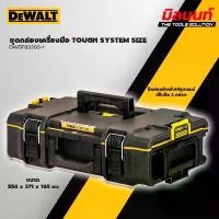 ราคา DEWALT - DWST83293-1 ชุดกล่องเครื่องมือ TOUGH SYSTEM SIZE มาตราฐาน (1732612180154156926)