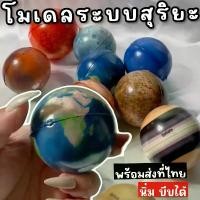 ราคา โมเดลจำลองระบบสุริยะจักรวาล Solar System (TOY530) (1732358553502582539)