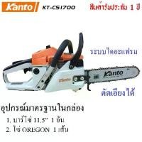 ราคา Kanto เลื่อยยนต์ 11.5 นิ้ว 2 จังหวะ รุ่น KT-CS1700 ระบบปั๊มน้ำมันอัตโนมัติ ( Diaphragm System ) - เลื่อยโซ่ยนต์ (1729591753354807601)