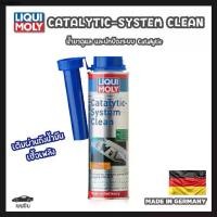 ราคา ที่นิยมมากที่สุด Liqui Moly น้ำยาล้างแคทตาไลติก ระบบเบนซิน CATALYTIC-SYSTEM CLEAN (1732583803464353468)