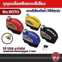 ราคา SOLEX ล็อคดิส ALARM กุญแจล็อคดิสเบรค มีเสียงเตือน (ชาร์จด้วยUSB) No.9070C มอเตอร์ไซค์ Motorcycle ล็อคดิสเบรค กันขโมย ดิสเบรค (1730728867002288572)