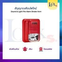 ราคา Fire Alarm Siren & Storbe Light 12 - 24VDC ไซเรนเสียง แจ้งเหตุเพลิงไหม้ พร้อมไฟกระพริบ (1732459694592787710)