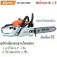 ราคา Kanto เลื่อยยนต์ 11.5 นิ้ว 2 จังหวะ รุ่น KT-CS1700 ระบบปั๊มน้ำมันอัตโนมัติ ( Diaphragm System ) เลื่อยโซ่ยนต์ (1732433313240811127)