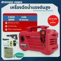 ราคา MASARU เครื่องฉีดน้ำแรงดันสูง เครื่องฉีดน้ำ 3000 วัตต์ มอเตอร์ทรงพลัง ปั๊มน้ำล้างรถ มีระบบ Auto Stop System ตัดน้ำได้อัตโนมัติ เครื่องฉีดน้ำแรงดันสูงพร้อมสายยาง 7 เมตร (1731692536825940379)