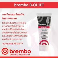 ราคา COD ฺฺBREMBO B-QUIET Anti Squeal จารบี จารบีเบรค Brake System Grease ขนาด 75 ml จารบีกันเสียงดัง สำหรับระบบเบรค ใช้ทาหลังผ้าเบรค, ชิ้นส่วนบนคาลิปเปอร์และจุดสัมผัสเหล็ก Brake Syst (1731437569858962867)