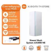 ราคา Xiaomi Mesh System AX3000 NE เราเตอร์ Wi-Fi 6 ทั่วทั้งบ้าน ความเร็วไร้สายสูงสุด 3,000Mbps เครื่องขยายสัญญาณ (1731707233378665658)