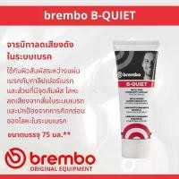 ราคา พร้อมส่งจากไทย ฺฺBREMBO B-QUIET Anti Squeal จารบี จารบีเบรค Brake System Grease ขนาด 75 ml จารบีกันเสียงดัง สำหรับระบบเบรค ใช้ทาหลังผ้าเบรค, ชิ้นส่วนบนคาลิปเปอร์และจุดสัมผัสเหล็ก (1731206948970268664)