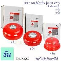 ราคา Dako Alarm Bell กระดิ่งไฟฟ้า CB 220V CB-4 (4นิ้ว) CB-6 (6นิ้ว) CB-8 (8นิ้ว) กระดิ่ง Fire Alarm กระดิ่งแดง ออดไฟฟ้า จัดส่งจากกทม (1731591158067725974)