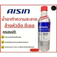ราคา ของแท้!! Aisin น้ำยาล้างหัวฉีดดีเซล สำหรับเครื่องยนต์ดีเซล AISIN Diesel Fuel System Cleaner ขนาด 250 Ml. (1732336426123560816)