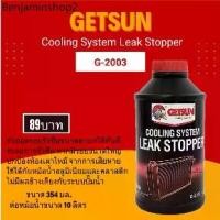ราคา GETSUN น้ำยาอุดรอยรั่วซึม ระบบหม้อน้ำรถยนต์ Cooling System Leak Stopper ( G-2003) อุดรอยรั่วหม้อน้ำ (1732238079658722966)