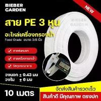 ราคา สาย PE 3หุน ท่อน้ำดื่ม สายพ่นหมอก PE 9.5mm 3/8 10เมตร สายเครื่องกรองน้ำ RO Pipe Tube Hose Water System จัดส่งเฉพาะจุด (1732016351836473000)