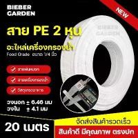 ราคา สินค้าดี สาย PE สายเครื่องกรองน้ำ ท่อน้ำดื่ม 20M ขนาด 2หุน 6.5mm 1/4 Pipe Tube Hose RO Water System (1732599491358721539)