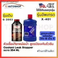 ราคา 4X น้ำยาหัวเชื้ออุดรอยรั่วซึม ระบบหม้อน้ำรถยนต์ Cooling System Leak Stopper อุดรอยรั่วหม้อน้ำ ขนาด 354ml รหัส X-401 (1731793428476757240)