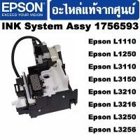 ราคา ชุดปั้มน้ำหมึก INK System Assy For Printer Epson L1110 L3110 L3150 L3250 L1250 L5290 ของแท้ศูนย์ EPSON 100% (1756593) (1732530375837845203)