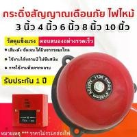 ราคา Alarm Bell กระดิ่งไฟฟ้า กระดิ่ง สัญญาณ เตือนไฟไหม้ เตือนภัย 220v รุ่นประหยัด ขนาด 3 นิ้ว , 4นิ้ว,6นิ้ว,8นิ้ว , 10 นิ้ว 200-240V, 50/60 Hz (1732420266888693128)