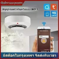 ราคา Smoke Alarm Detector เครื่องตรวจจับควันไฟใช้เซ็นเซอร์เตือนภัยอิสระบ้าน/สำนักงาน/ห้างสรรพสินค้า/โรงแรม/ร้านอาหาร ตรวจจับควันไฟ Wi-Fi แจ้งเตือนเข้าแอป มีลำโพงในตัว (1732261746438080446)