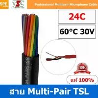 ราคา [ 1 เมตร ] สายมิกเซอร์ TSL MULTI-PAIR สายมัลติคอร์ ( สายมัลติแพร์ ) TSL แบบ 24 CH ต่อสัญญาณเสียงในระบบเสียงกลางแจ้ง PA SYSTEM Features - 24 AWG shielded lines low oxygen copper (1731703355229439567)