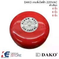 ราคา DAKO กระดิ่งไฟฟ้า ขนาด 4นิ้ว 6นิ้ว 8นิ้ว กริ่ง กระดิ่งแดง กริ่งไฟฟ้า Alarm bell Electric Bell (1731907298937506284)