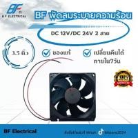 ราคา พัดลมระบายความร้อน ขนาด 3.5 นิ้ว พัดลม DC 12V/DC 24V 2 สาย (Bearing system ball) (1731494488026811339)