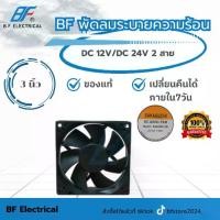 ราคา BF พัดลมระบายความร้อน แบบลูกปืน ขนาด 3 นิ้ว พัดลม DC 12V/DC 24V 2 สาย (Bearing system ball) (1731494794289056715)