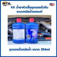 ราคา 4X น้ำยาหัวเชื้ออุดรอยรั่วซึม ระบบหม้อน้ำรถยนต์ Cooling System Leak Stopper อุดรอยรั่วหม้อน้ำ ขนาด 354ml รหัส X-401 (1732247355989067530)
