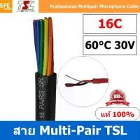 ราคา [ 1 เมตร ] สายมิกเซอร์ TSL MULTI-PAIR สายมัลติคอร์ ( สายมัลติแพร์ ) TSL แบบ 16 CH ต่อสัญญาณเสียงในระบบเสียงกลางแจ้ง PA SYSTEM Features - 24 AWG shielded lines low oxygen copper (1731703320024286799)
