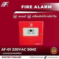 ราคา FIRE ALARM อุปกรณ์แจ้งเตือนไฟไหม้ AF-01 220VAC 50Hz สวิทช์ไฟฉุกเฉิน ระบบเตือนไฟ สัญญาณแจ้งไฟ FIRE BREAK GLASS (1731775601679108947)