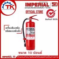 ราคา เครื่องดับเพลิง ถังดับเพลิงอิมพีเรียล ชนิดผงเคมีแห้ง ขนาด 10 ปอนด์ Fire Rating 6A-20B ได้รับมาตรฐาน มอก.332-2537 (1731317817444107457)