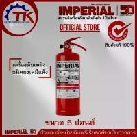 ราคา เครื่องดับเพลิง ถังดับเพลิงอิมพีเรียล ชนิดผงเคมีแห้ง ขนาด 5 ปอนด์ Fire Rating 4A-5B ได้รับมาตรฐาน มอก.332-2537 (1731317523129730241)