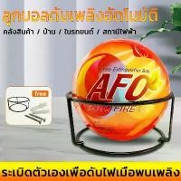 ราคา meshikankan---ลูกบอลดับเพลิงอัตโนมัติ AFO (AUTO FIRE OFF) น้ำหนัก 1.3 kg. ลูกบอลดับเพลิงชนิดผงแห้งแบบพกพา (1730928833219234330)