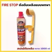 ราคา FIRE STOP ถังดับเพลิง ถังดับเพลิงพกพา ที่ดับเพลิง ถังดับเพลิงในบ้านและรถ เครื่องดับเพลิง สเปรย์ดับเพลิง 1000 ml (1732583119631713568)