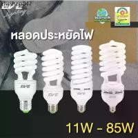 ราคา EVE หลอดไฟ หลอดประหยัดไฟ รุ่น X-fire 11w 15w 20w 35w 45w 65w แสงขาว แสงเหลือง ขั้วหลอด E27 (1732055965642294382)