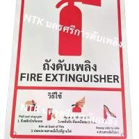ราคา ป้ายถังดับเพลิง Fire Exinguisher พลาสวูด โดนแดดไม่ซีด ป้ายความปลอดภัย สัญลักษณ์ถังดับเพลิง (1729992872527104539)