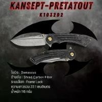 ราคา มีดพับแบรนด์ KANSEPT l PRETATOUT I K1032D2 l Damascus l Shred Carbon Fiber (1732155216002189498)