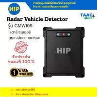 ราคา HIP Radar Vehicle Detector CMW109 เรดาร์เซนเซอร์ตรวจจับยานพาหนะ (1731821512397916023)