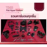 ราคา Fiat Hyper Carbon อะไหล่เดิมแท้ Cabon ลาย 2 (เซ็ตขายดี) ชุดแต่ง Giorno125 ไหล่ สี เวฟ 125 ผ้า หุ้มเบาะ มอเตอร์ไซด์ สําเร็จ รูป (1732647700207732577)