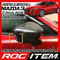 ราคา ครอบกระจกมองข้าง mazda 3 ปี 2014-2016 เคฟลาร์ ฝาครอบ กระจกข้าง มาสด้า mazda3 Carbon เคฟล่า คาร์บอน (1732560399572501596)
