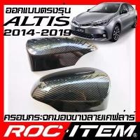 ราคา ROC ITEM ครอบกระจกมองข้าง TOYOTA Corolla Altis ปี2014-2019 เคฟลาร์ Kevlar ฝาครอบ อัลติส กระจกข้าง ชุดแต่ง Carbon เคฟล่า (1732560399129871927)