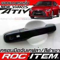 ราคา ครอบ มือจับประตู Toyota new Yaris ATIV ลาย เคฟล่า CARBON สีดำ ยาริส เอทีฟ GR ของแต่ง ROC ITEM กันรอย (1732661482043311469)