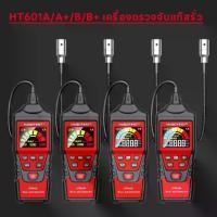 ราคา 【มาถึงภายใน 3 วัน】HABOTEST HT601 PROFESSIONAL GAS DETECTOR เครื่องวัดแก๊สรั่วชนิดไวไฟ 9999 PPM เครื่องวัดแก๊สเบนซิน (1731456186732414480)