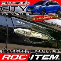 ราคา เบ้ารอง มือจับ กันรอย HONDA CITY turbo หรือ e-HEV ลาย เคฟล่า ครอบ ประตู ฮอนด้า ซิตี้ ROC ITEM Carbon (1732560324717151246)