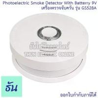 ราคา [จัดส่งทันที] Siterwell เครื่องตรวจจับควัน รุ่น GS528A Photoelectric Smoke Detector With Battery 9V สโมคใส่ถ่าน UL ตัวจับควัน สโม๊ค ไร้สาย จับควัน ป้องกันไฟไหม้ ธันไฟฟ้า (1732344337982195265)