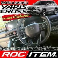 ราคา ✸ครอบ พวงมาลัย TOYOTA YARIS CROSS สีดำ เงา เคฟล่า CARBON BLACK โตโยต้า ยาริส ครอส GR ชุดแต่ง ROC ITEM⚘ (1732597573198120476)