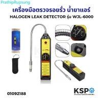 ราคา PrathipRupsung ขายร้อน เครื่องมือตรวจรอยรั่ว น้ำยาแอร์ HALOGEN LEAK DETECTOR รุ่น WJL-6000 สารทำความเย็น R22, R134A, R404a, R410A, R32 อุปกรณ์ช (1732660291375695662)