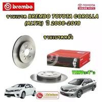 ราคา จานเบรคหลัง ราคา 1ใบ TOYOTA ALTIS ปี 2008-2018 ยี่ห้อ BREMBO HIGH CARBON รหัส A534 31 คําแนะนําการขายที่ร้อนแรงในเดือนนี้ (1732657199834956959)